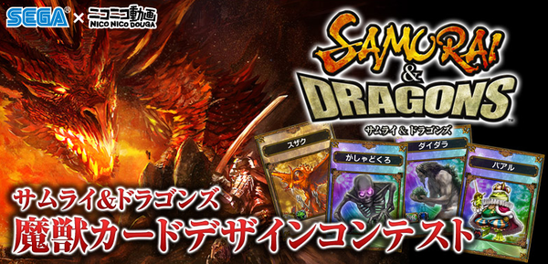 サムライ＆ドラゴンズ 魔獣カードデザインコンテスト